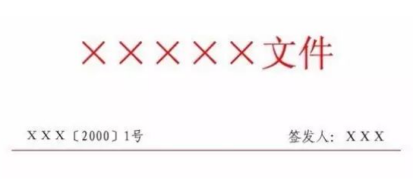 发文字号由哪三部分组成？