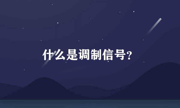 什么是调制信号？