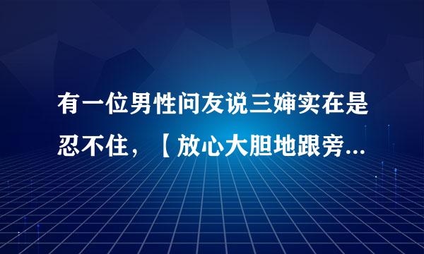 有一位男性问友说三婶实在是忍不住，【放心大胆地跟旁落无人地】，敞开频频。‘噗噗噗’，放完了九个把有声屁跟放完了十二个把有声屁之后，只要三十三岁单身女教师，女医生跟四十四岁中年已婚，离来自异，丧偶女教师，女医生】身体舒服。可以放屁地，多吃些蔬菜会少放屁地，这几句话大概是什么意思节天假。