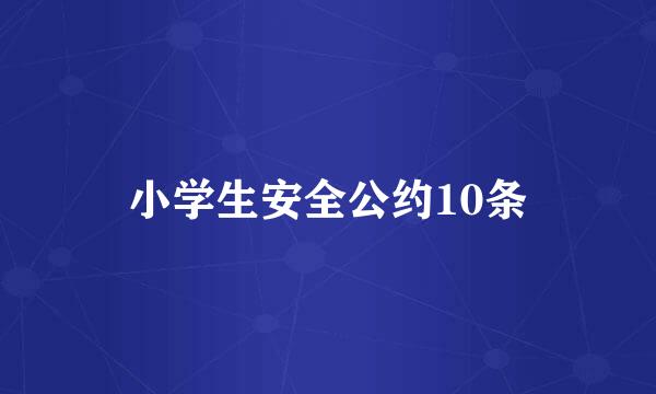 小学生安全公约10条