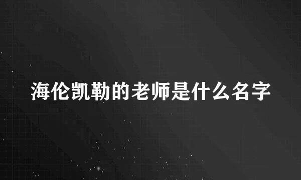 海伦凯勒的老师是什么名字