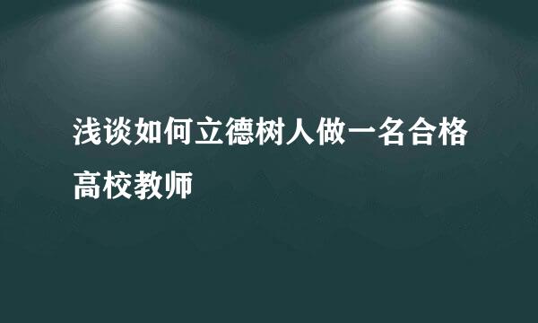 浅谈如何立德树人做一名合格高校教师