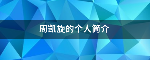 周凯旋的个人月断与房分简介