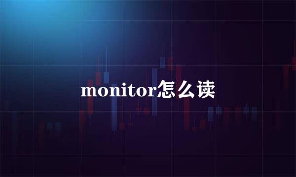 monitor怎么读