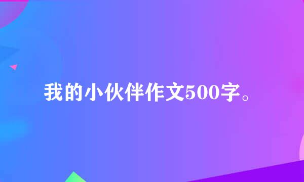 我的小伙伴作文500字。