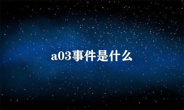 a03事件是什么