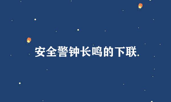 安全警钟长鸣的下联