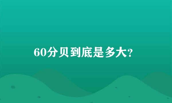 60分贝到底是多大？