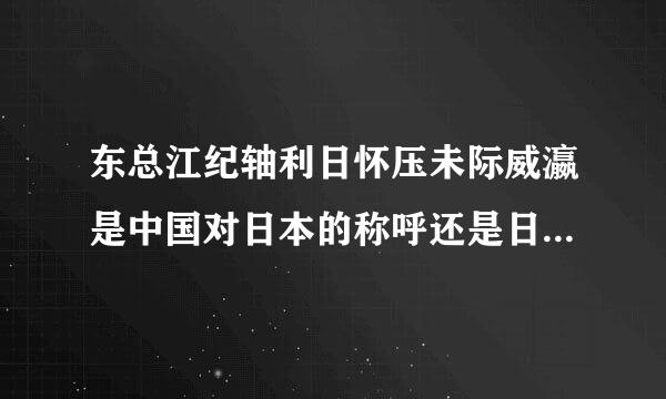 东总江纪轴利日怀压未际威瀛是中国对日本的称呼还是日本的自称