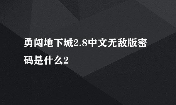 勇闯地下城2.8中文无敌版密码是什么2