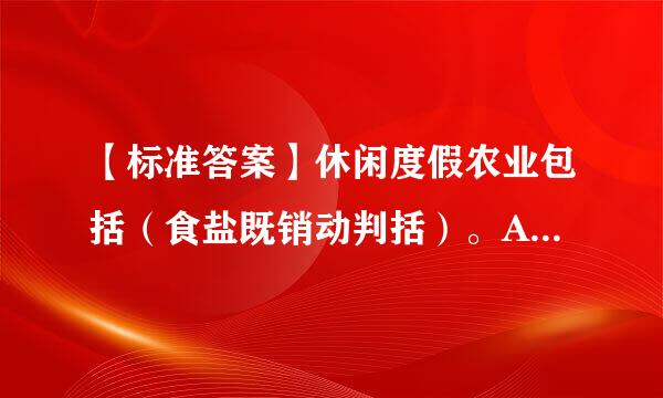 【标准答案】休闲度假农业包括（食盐既销动判括）。A.山水远足B.民宿休闲C.土味美食D.民俗文化E.爱殖农耕体验