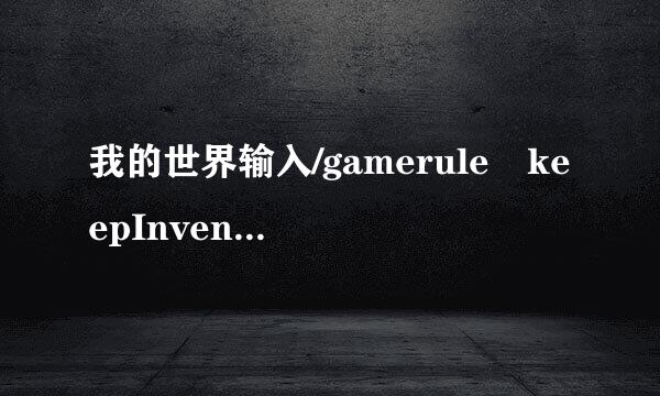 我的世界输入/gamerule keepInventory true指令无因落增极起六模效的原因是什么？