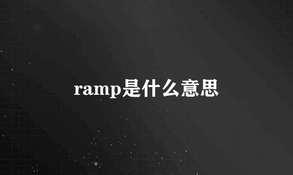 ramp是什么意思