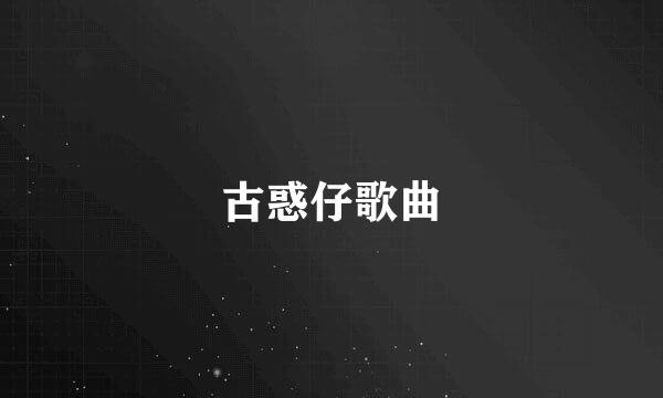 古惑仔歌曲