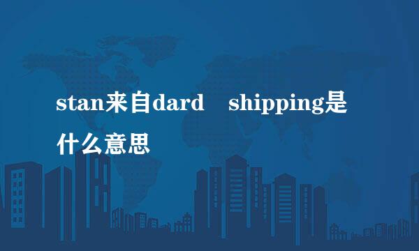 stan来自dard shipping是什么意思