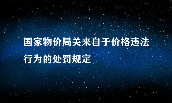 国家物价局关来自于价格违法行为的处罚规定