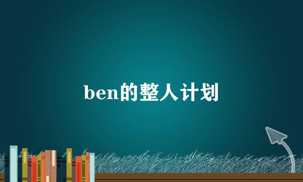 ben的整人计划