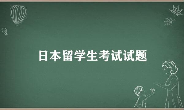 日本留学生考试试题