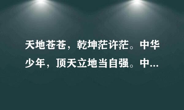 天地苍苍，乾坤茫许茫。中华少年，顶天立地当自强。中国少年者，则中国少年之责任也，译文