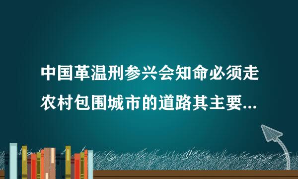 中国革温刑参兴会知命必须走农村包围城市的道路其主要依据除了