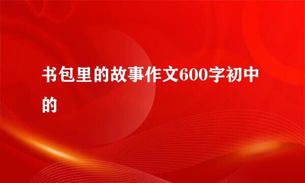 书包里的故事作文600字初中的