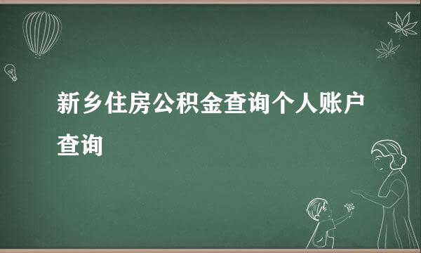 新乡住房公积金查询个人账户查询