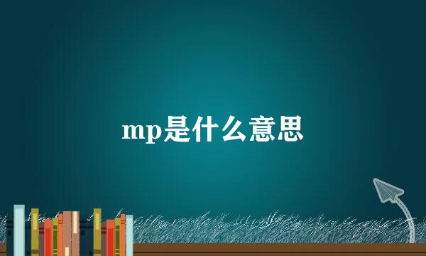 mp是什么意思