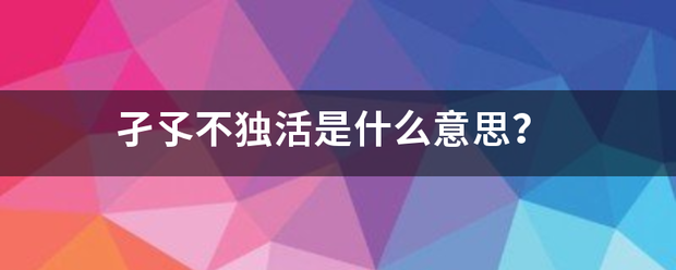 孑孓不来自独活是什么意思？