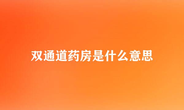 双通道药房是什么意思