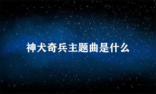 神犬奇兵主题曲是什么