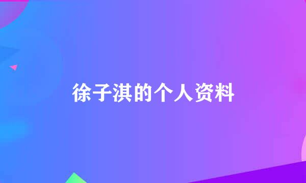 徐子淇的个人资料