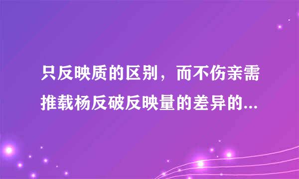 只反映质的区别，而不伤亲需推载杨反破反映量的差异的变量是什么变量