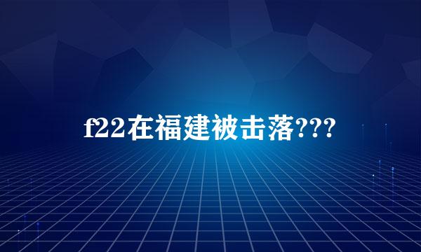 f22在福建被击落???