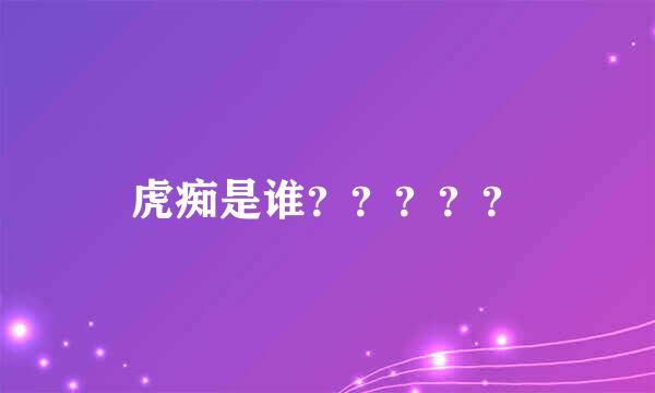 虎痴是谁？？？？？