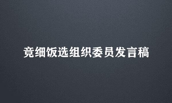 竞细饭选组织委员发言稿