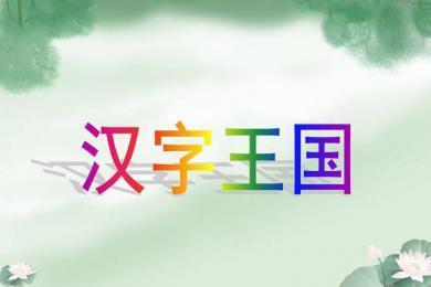 寒山寺前牧黄牛，口力二字与刀配，双目非林心相许，您若无心先自飞。每句来自打一字。