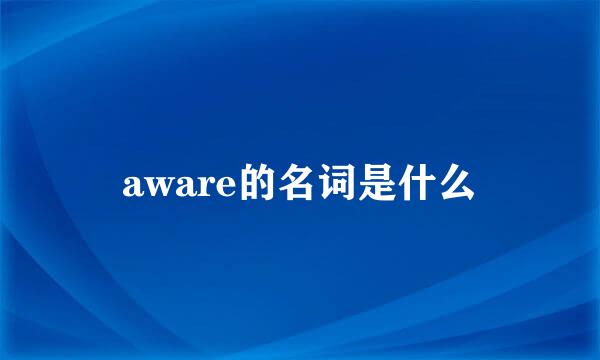 aware的名词是什么