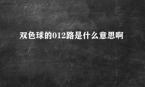 双色球的012路是什么意思啊