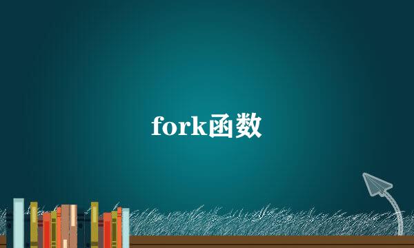 fork函数