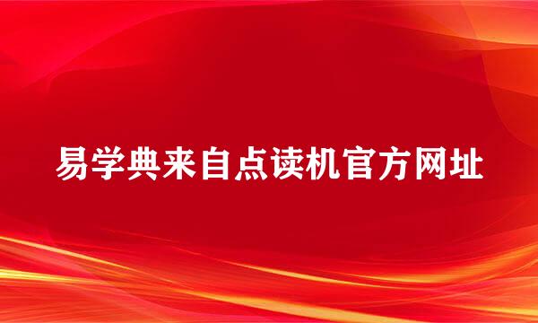 易学典来自点读机官方网址