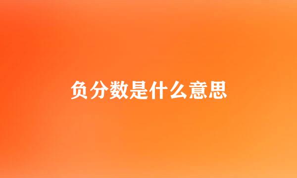 负分数是什么意思