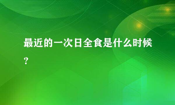 最近的一次日全食是什么时候？