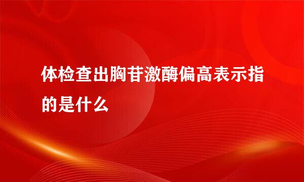 体检查出胸苷激酶偏高表示指的是什么