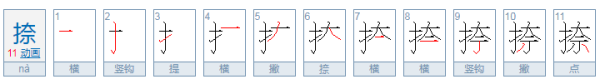 捺的笔画怎么打