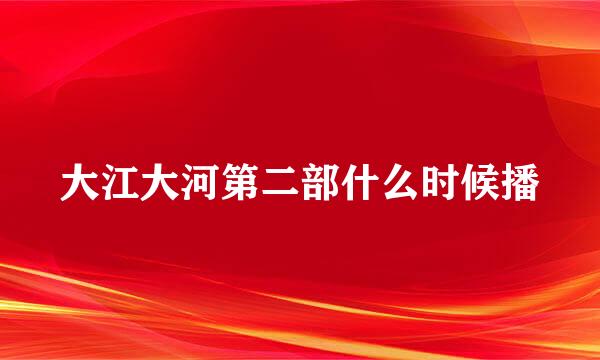 大江大河第二部什么时候播