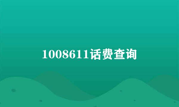 1008611话费查询