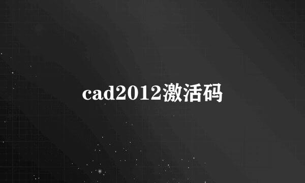 cad2012激活码