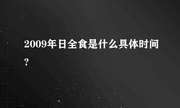 2009年日全食是什么具体时间?