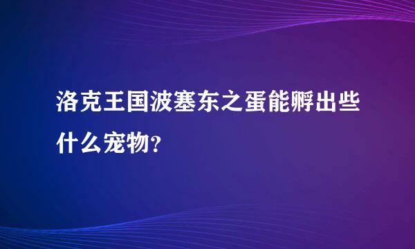 洛克王国波塞东之蛋能孵出些什么宠物？