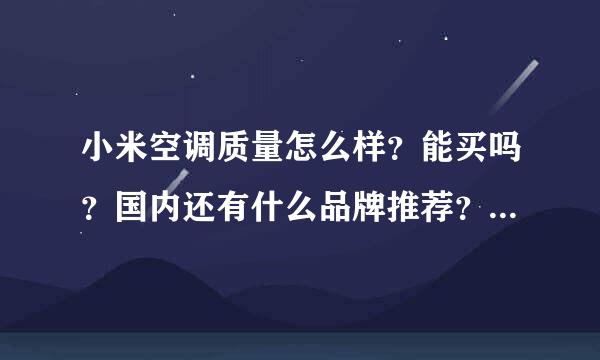 小米空调质量怎么样？能买吗？国内还有什么品牌推荐？格力就算了